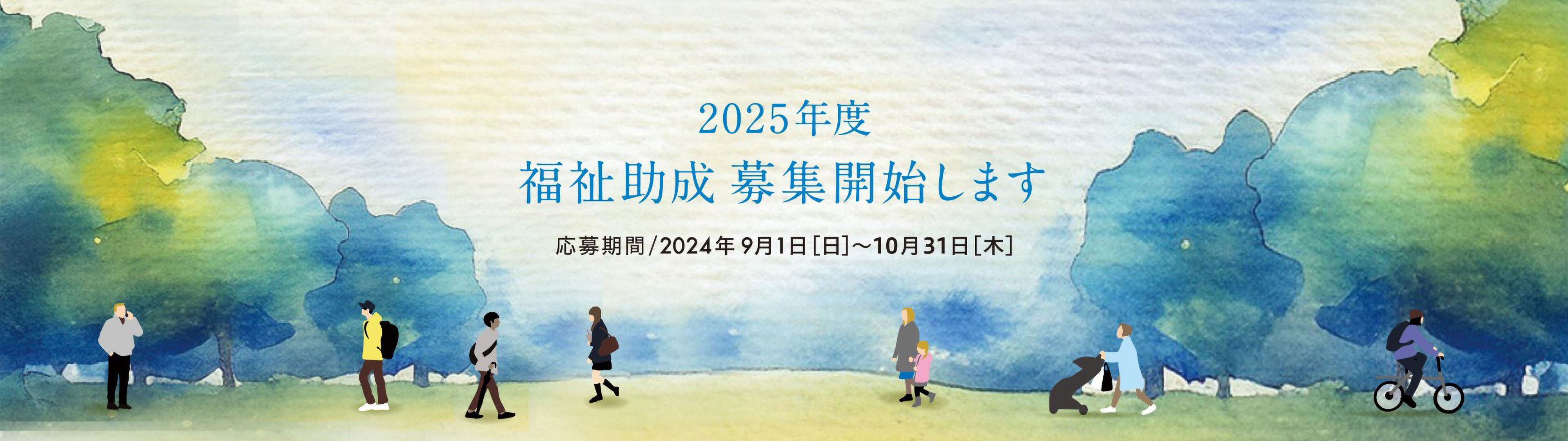 2025年度 福祉助成 募集開始します　応募期間/2024年9月1日[日]～10月31日[木]