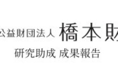 研究助成　成果報告